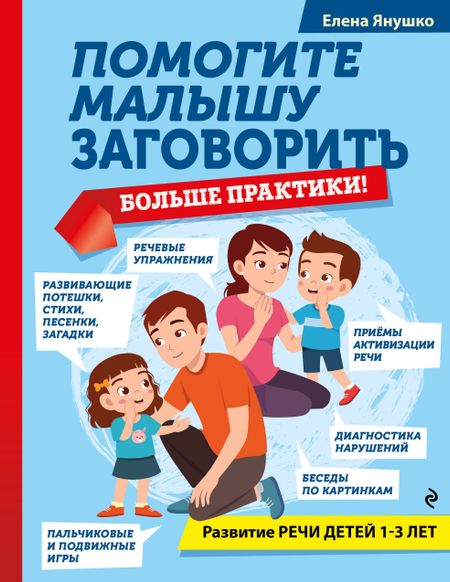 Елена Альбиновна Янушко Помогите малышу заговорить. Больше практики! Развитие речи детей 1-3 лет