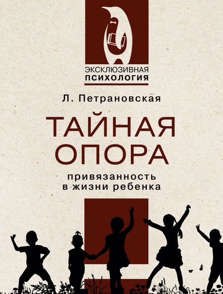Людмила Владимировна Петрановская Тайная опора