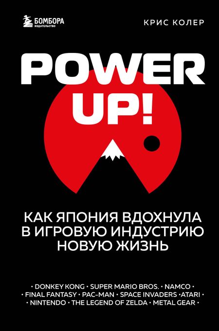 Крис Колер Power Up! Как Япония вдохнула в игровую индустрию новую жизнь