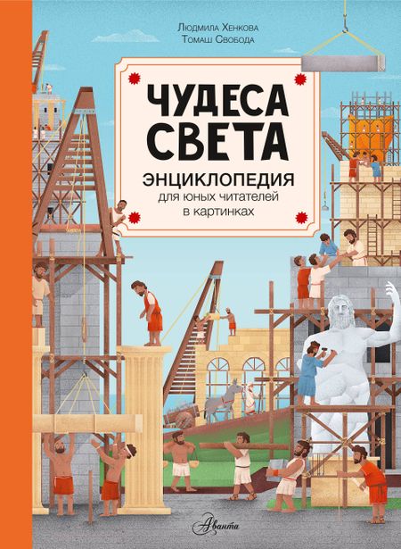 Людмила Хенкова Чудеса света