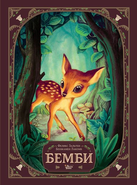 Феликс Зальтен Бемби. История жизни в лесу