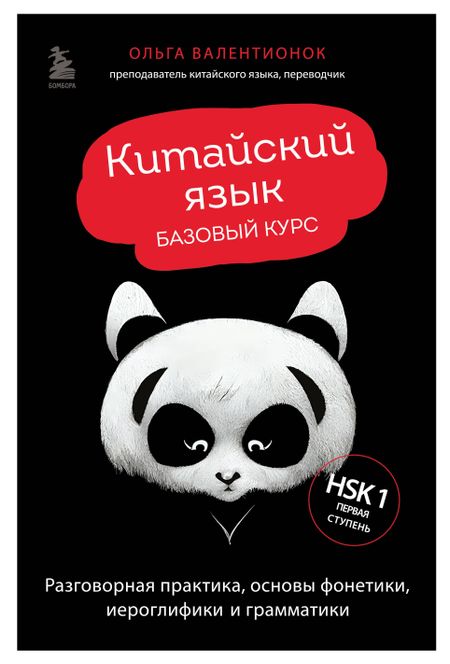 Ольга Валерьевна Валентионок Китайский язык. Базовый курс. Разговорная практика, основы фонетики, иероглифики и грамматики
