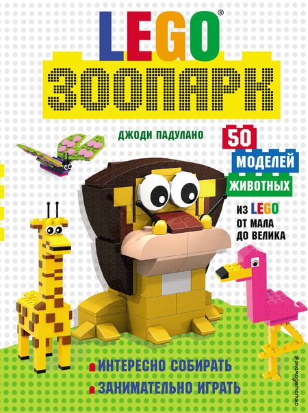 Джоди Падулано LEGO Зоопарк. 50 моделей животных из LEGO® от мала до велика