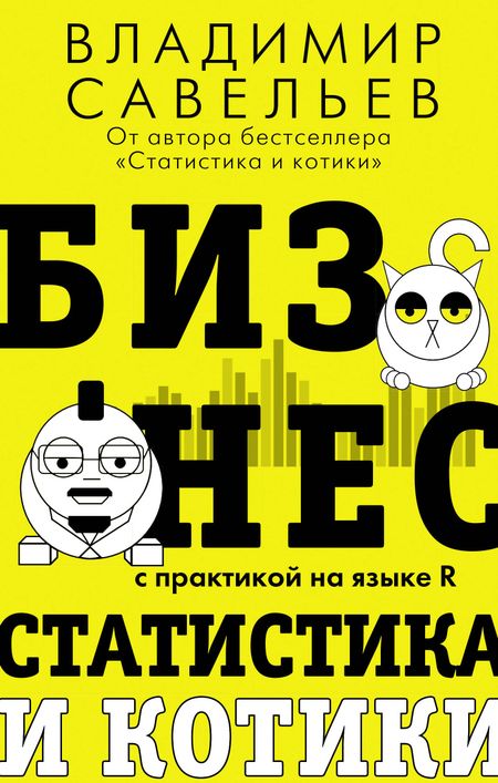 Владимир Савельев Бизнес, статистика и котики