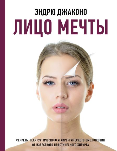 Эдрю Джаконо Лицо мечты