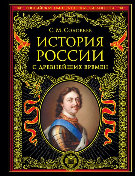 Сергей Михайлович Соловьев История России с древнейших времен (обновленное издание)