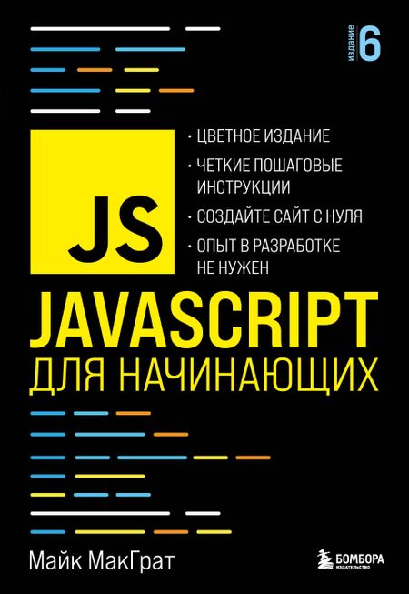 Майк МакГрат JavaScript для начинающих. 6-е издание