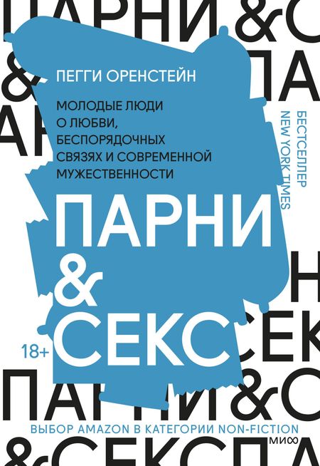Пегги Оренстейн Парни & секс. Молодые люди о любви, беспорядочных связях и современной мужественности