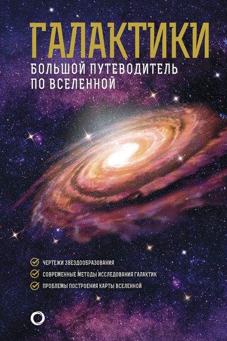 Джеймс Гич Галактики. Большой путеводитель по Вселенной
