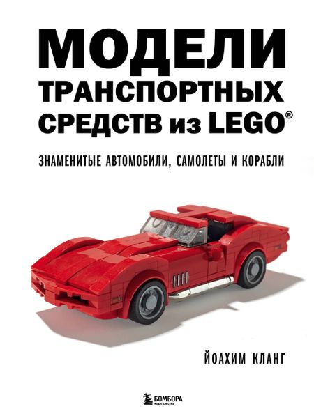 Йоахим Кланг Модели транспортных средств из LEGO. Знаменитые автомобили, самолеты и корабли