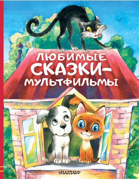 Владимир Григорьевич Сутеев, Эдуард Николаевич Успенский, Григорий Бенционович Остер Любимые сказки-мультфильмы