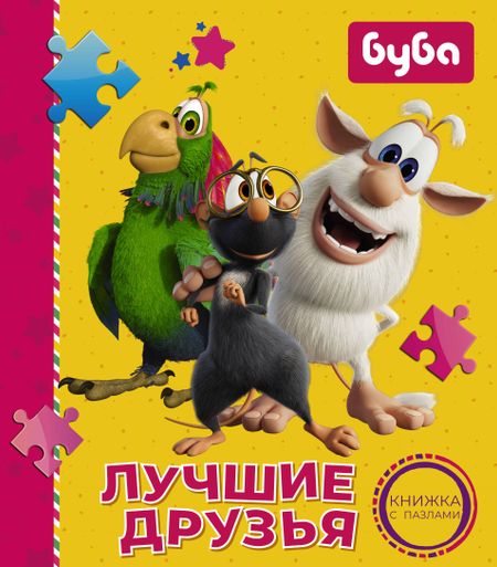 Алла Мироненко Буба. Лучшие друзья. Книжка с пазлами