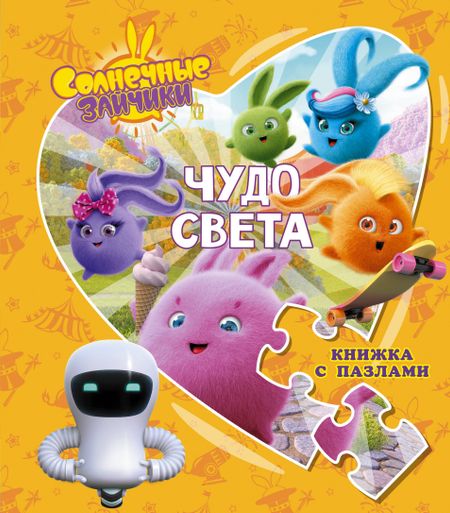 Дарья Максимовна Иванова Солнечные Зайчики. Чудо света. Книжка с пазлами