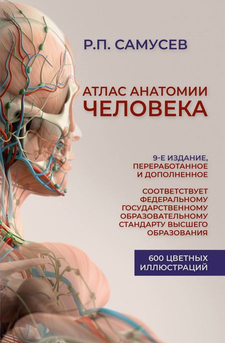 Рудольф Павлович Самусев Атлас анатомии человека. Учебное пособие