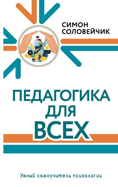 Симон Львович Соловейчик Педагогика для всех