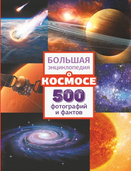 Анна Ивановна Мороз, Вячеслав Владимирович Ликсо Большая энциклопедия о космосе. 500 фотографий и фактов