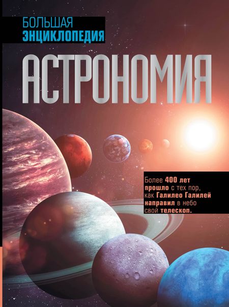 Оксана Викторовна Абрамова Астрономия. Большая энциклопедия