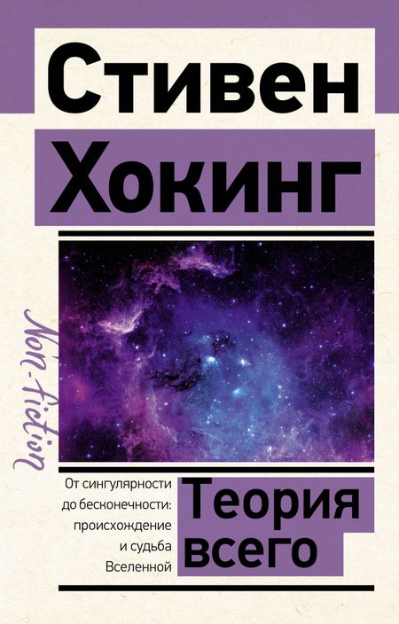 Стивен Хокинг Теория Всего