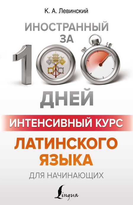 Константин Александрович Левинский Интенсивный курс латинского языка для начинающих