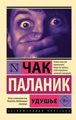 Чак Паланик Удушье