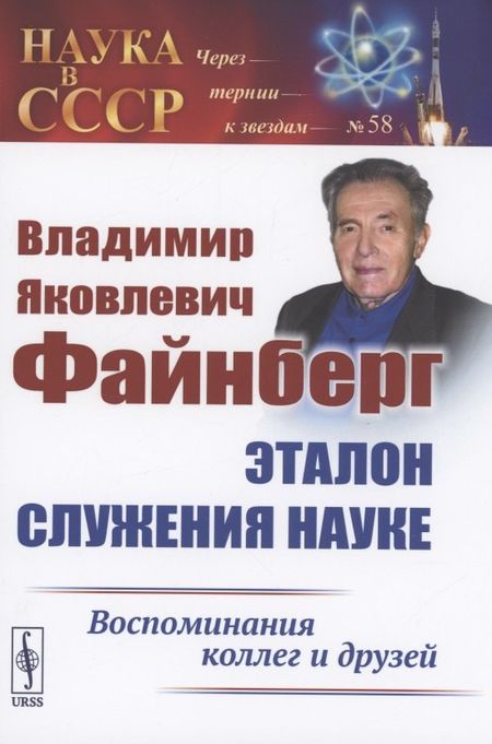 None Владимир Яковлевич Файнберг Эталон Служения науке Воспоминания коллег и друзей (Теоретический)