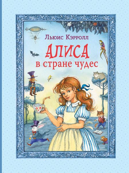 Льюис Кэрролл Алиса в Стране чудес