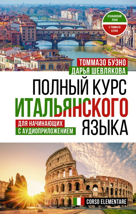 Дарья Александровна Шевлякова, Томмазо Буэно Полный курс итальянского языка для начинающих с аудиоприложением
