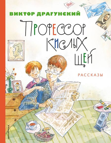 Виктор Юзефович Драгунский Профессор кислых щей. Рассказы