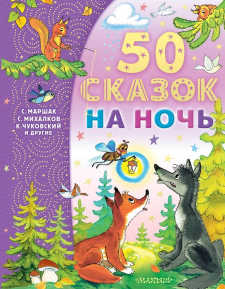 Сергей Владимирович Михалков, Эдуард Николаевич Успенский 50 сказок на ночь
