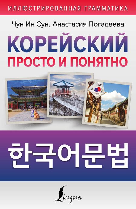 Анастасия Викторовна Погадаева, Чун Ин Сун Корейский просто и понятно