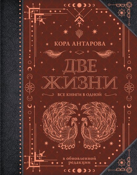Конкордия Евгеньевна Антарова Две жизни. Все книги в одной. В обновленной редакции