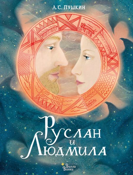 Александр Сергеевич Пушкин Руслан и Людмила