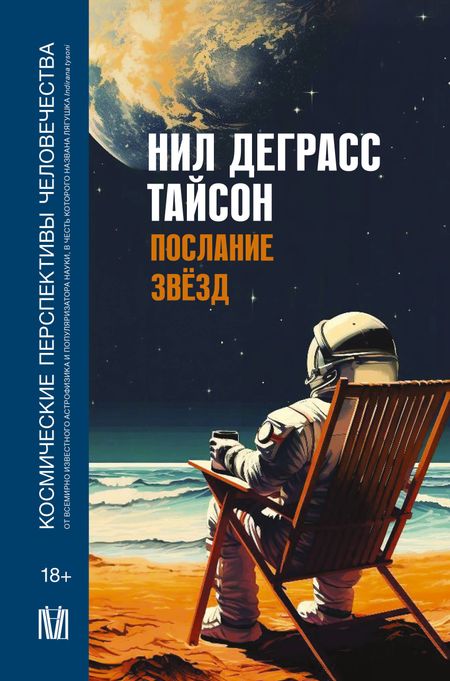 Нил Деграсс Тайсон Послание звезд. Космические перспективы человечества