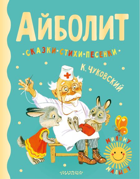 Корней Иванович Чуковский Айболит. Сказки, стихи, песенки