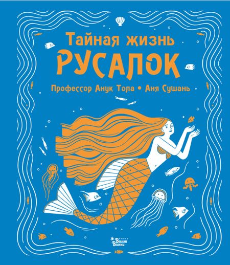 Анук Тола Тайная жизнь русалок