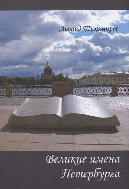 Леонид Яковлевич Тихомиров Великие имена Петербурга