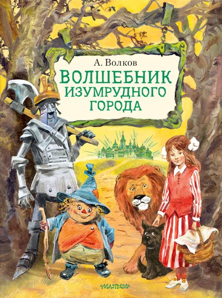 Александр Мелентьевич Волков Волшебник Изумрудного города. Иллюстрации В. Челака