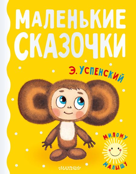 Эдуард Николаевич Успенский Маленькие сказочки