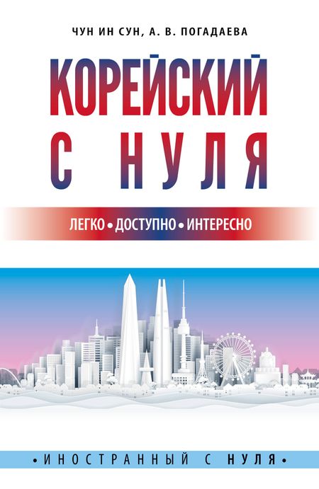 Чун Ин Сун Корейский с нуля