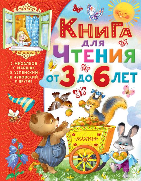 Сергей Владимирович Михалков, Эдуард Николаевич Успенский, Самуил Яковлевич Маршак Книга для чтения от 3 до 6 лет