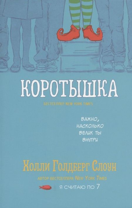 Холли Голдберг Слоун Коротышка