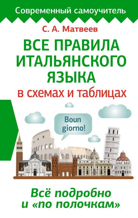 Сергей Александрович Матвеев Все правила итальянского языка в схемах и таблицах