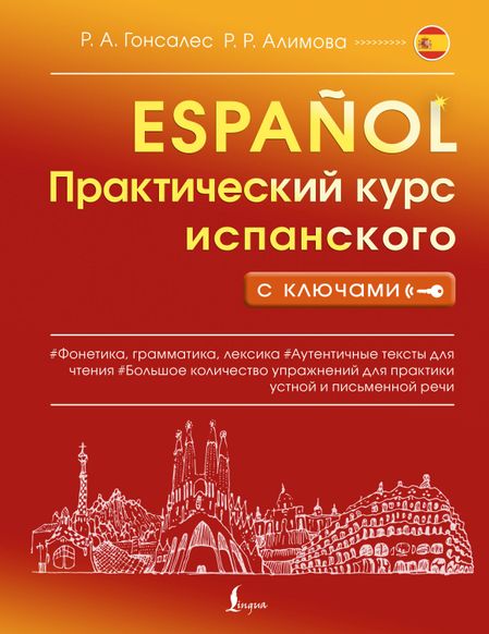 Рушания Рашитовна Алимова, Роза Альфонсовна Гонсалес Практический курс испанского с ключами