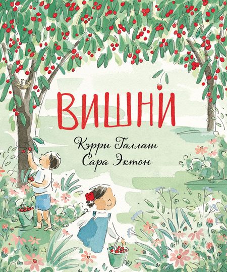 Кэрри Галлаш Вишни