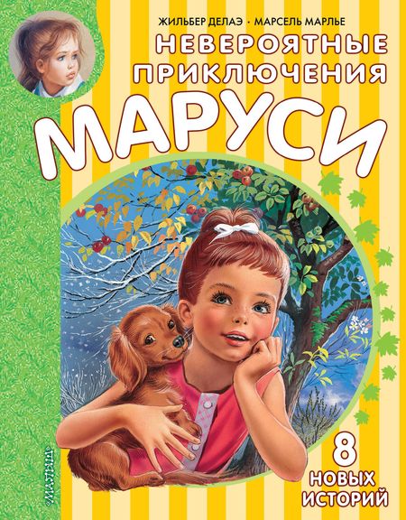 Марсель Марлье, Жильбер Делаэ Невероятные приключения Маруси