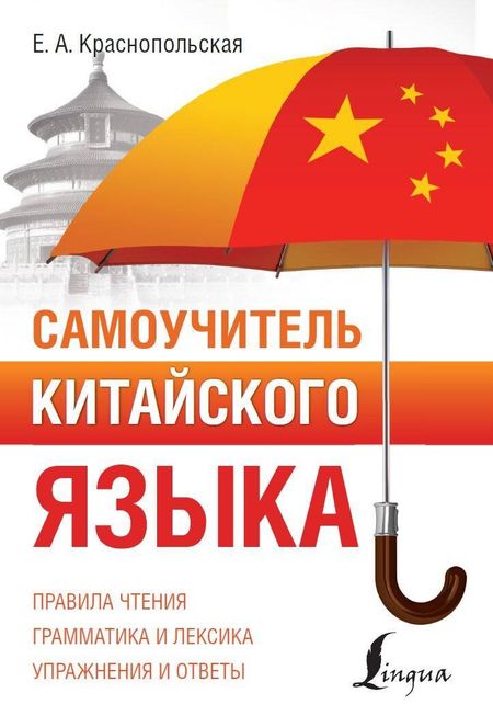 Е. А. Краснопольская Самоучитель китайского языка
