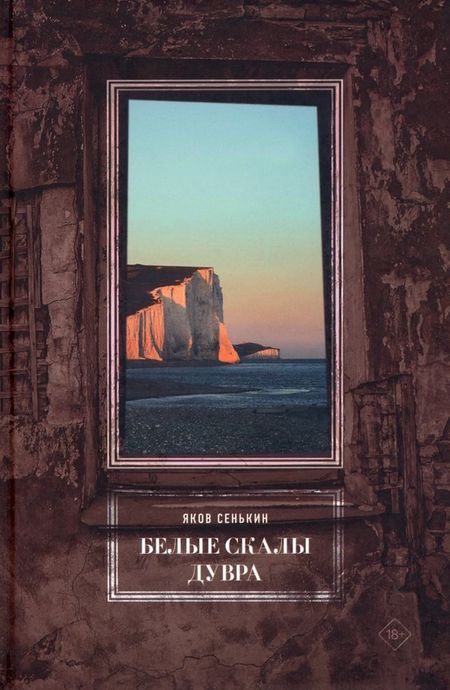 Я.М. Сенькин Белые скалы Дувра