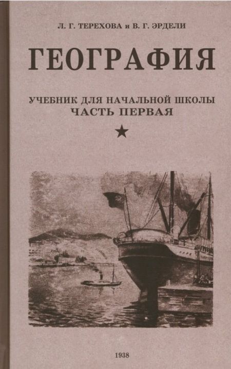 Лидия Григорьевна Терехова, Владимир Георгиевич Эрдели География. Учебник для третьего класса начальной школы. Часть первая. 1938 год