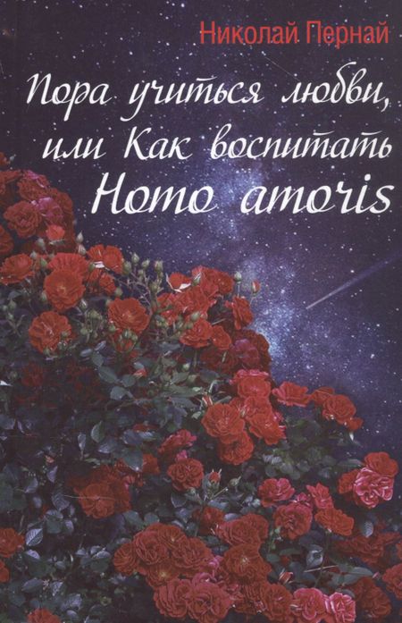 Николай Васильевич Пернай Пора учиться любви, или Как воспитать Homo amoris