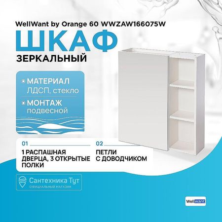 Зеркальный шкаф WellWant by Orange 60 WWZAW166075W Белый
